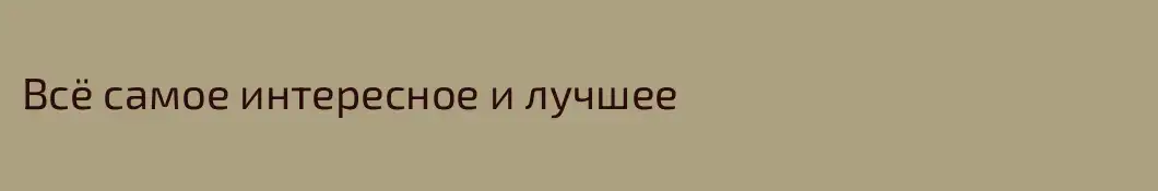 Всё самое интересное и лучшее